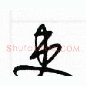 吏
