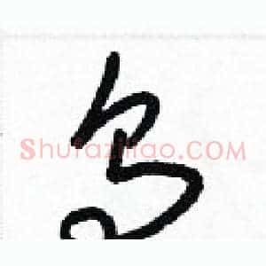 烏