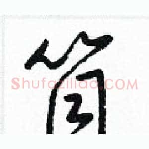 筒