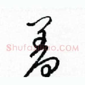 羞