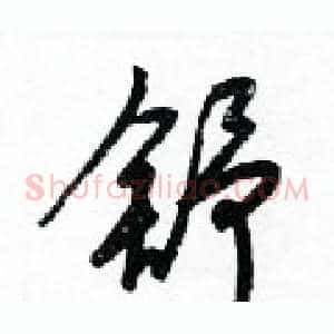 舒