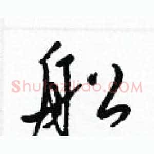 舩
