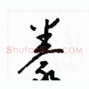 豢