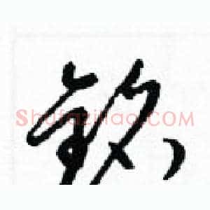 銘