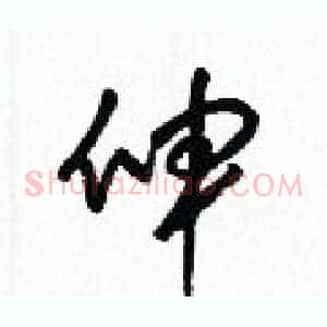 伸