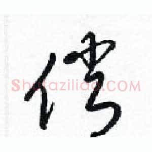 俏