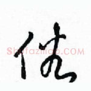 俗