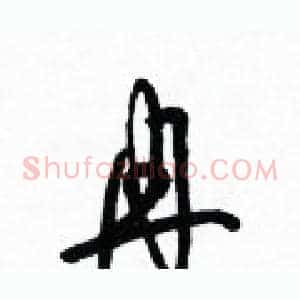 冉