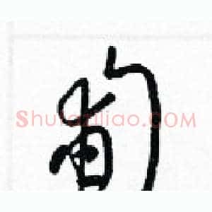 匍