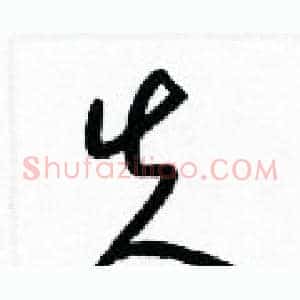 失