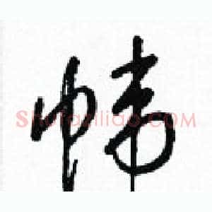 帏