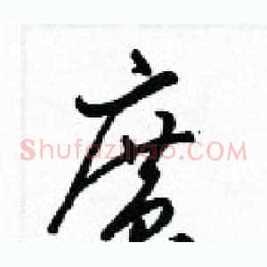廣