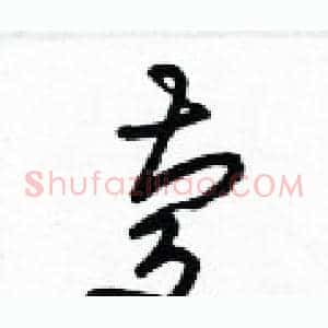 慶