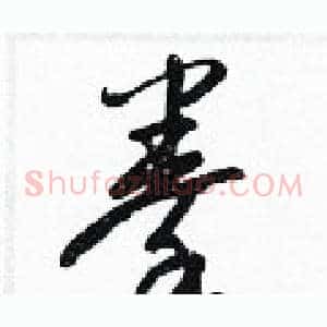 拳