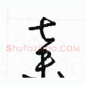 棄