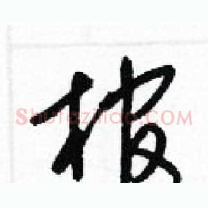 棺
