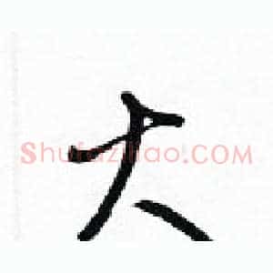 火