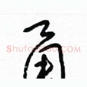 甬