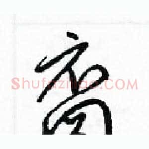 裔