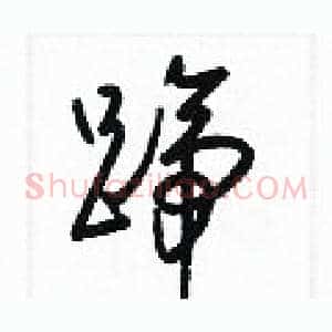 蹄