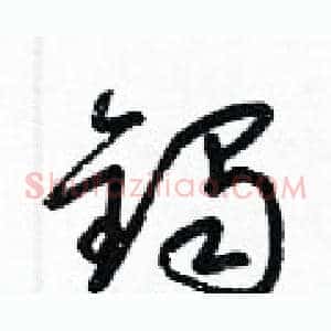 鐲