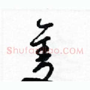 隻