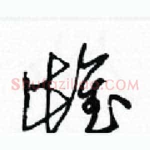 雌