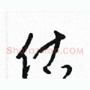 估
