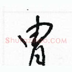 冑