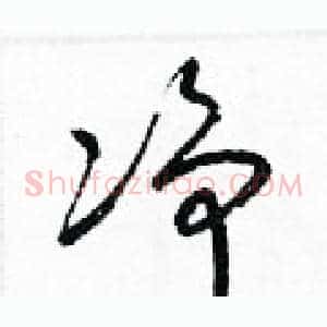 凈