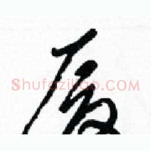 厦