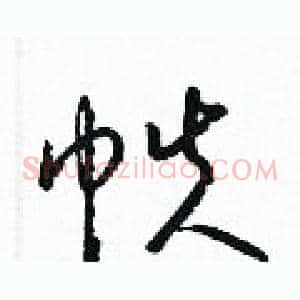 帙