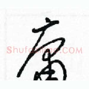 庸