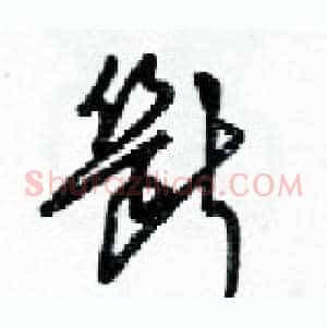 斷