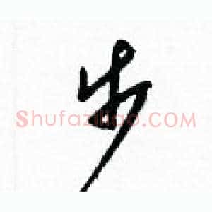 步