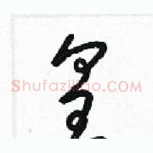 皇