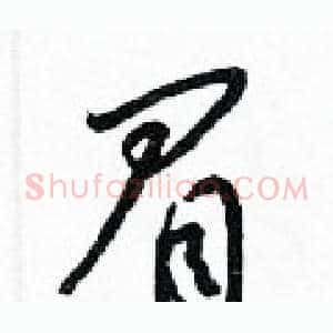 眉