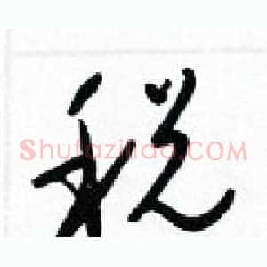 税