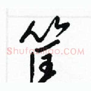 筐