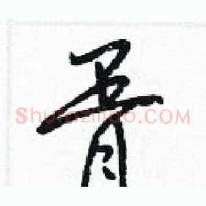 胥