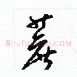 蔗