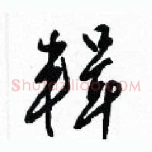 輯
