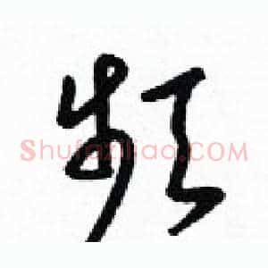 頻