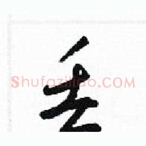 丢