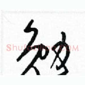 勉