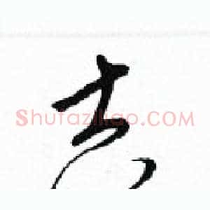 吉