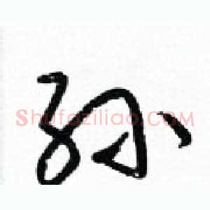 孙