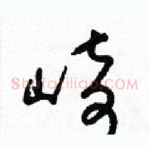 崎