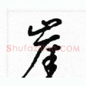 崖