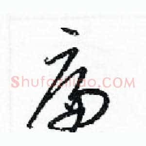 廉